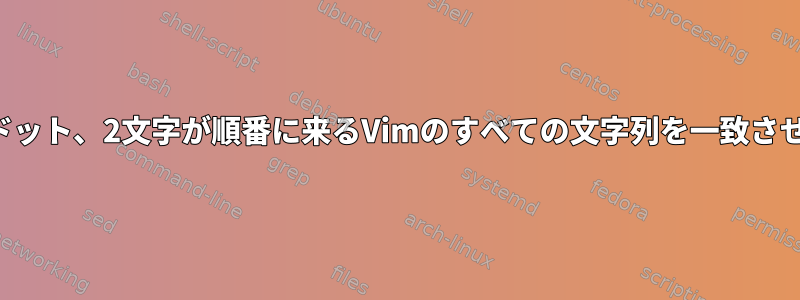 文字列、ドット、2文字が順番に来るVimのすべての文字列を一致させますか？