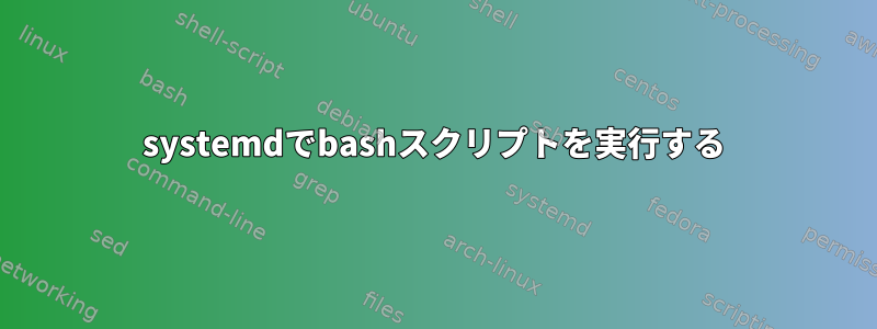 systemdでbashスクリプトを実行する