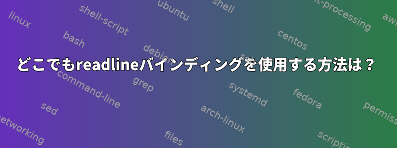 どこでもreadlineバインディングを使用する方法は？