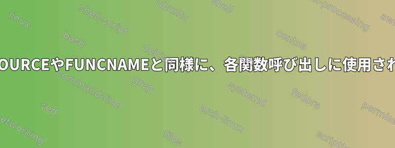 Bash変数は、BASH_SOURCEやFUNCNAMEと同様に、各関数呼び出しに使用される引数を提供します。