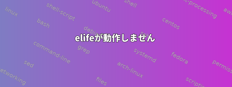 elifeが動作しません