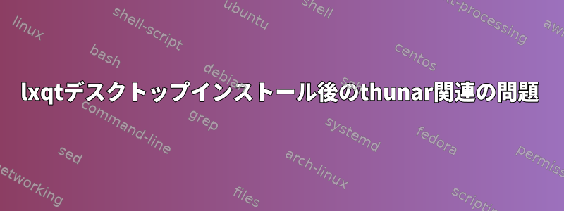 lxqtデスクトップインストール後のthunar関連の問題