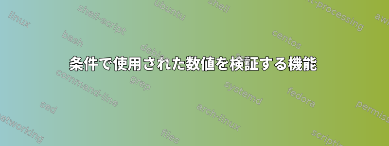 条件で使用された数値を検証する機能