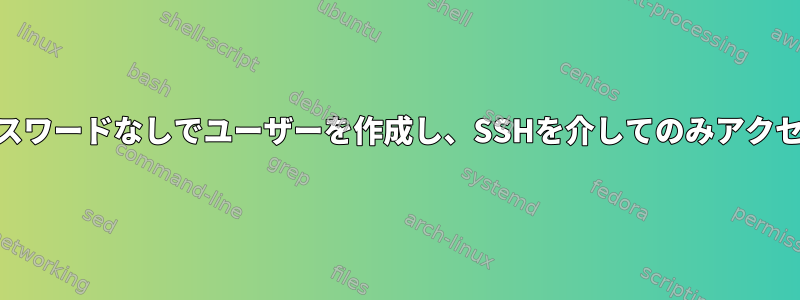 useraddはパスワードなしでユーザーを作成し、SSHを介してのみアクセスできます。