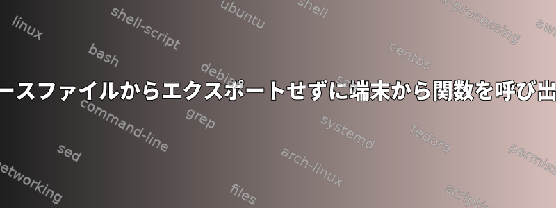 ソースファイルからエクスポートせずに端末から関数を呼び出す