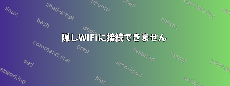 隠しWIFIに接続できません