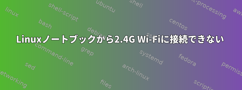 Linuxノートブックから2.4G Wi-Fiに接続できない