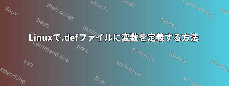 Linuxで.defファイルに変数を定義する方法