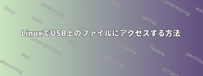 LinuxでUSB上のファイルにアクセスする方法