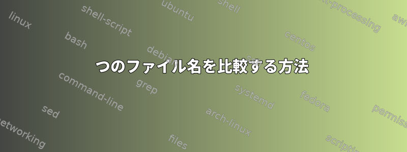 2つのファイル名を比較する方法