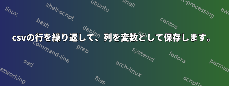 csvの行を繰り返して、列を変数として保存します。