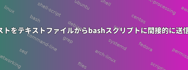 パラメータリストをテキストファイルからbashスクリプトに間接的に送信できますか？