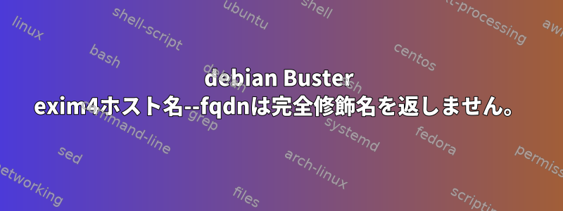 debian Buster exim4ホスト名--fqdnは完全修飾名を返しません。