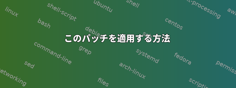 このパッチを適用する方法