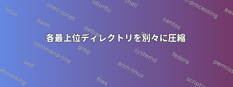 各最上位ディレクトリを別々に圧縮