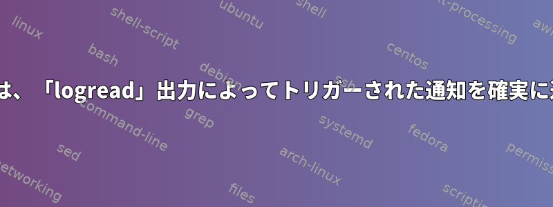 「sendmail」は、「logread」出力によってトリガーされた通知を確実に送信しません。