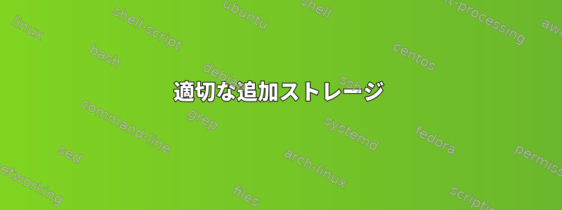 適切な追加ストレージ