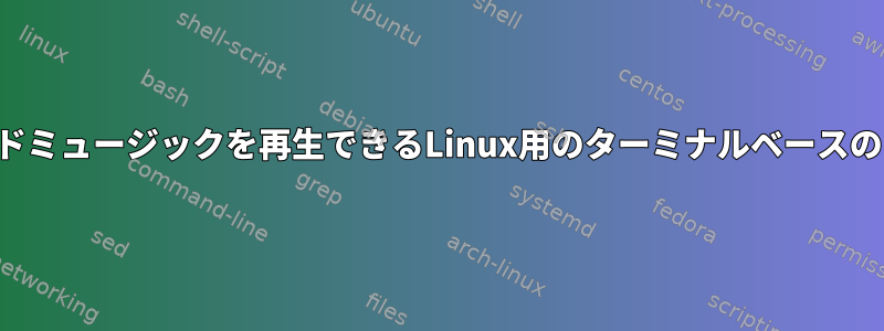 基本的なオーディオソースからバックグラウンドミュージックを再生できるLinux用のターミナルベースのビジュアライゼーションツールはありますか？