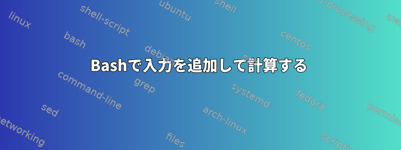 Bashで入力を追加して計算する