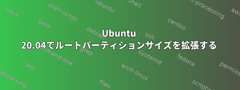 Ubuntu 20.04でルートパーティションサイズを拡張する