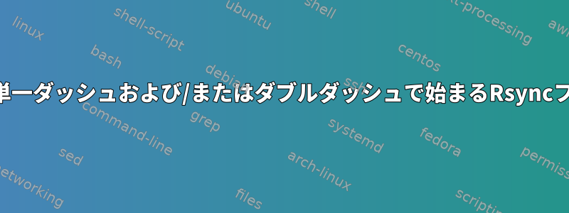 名前が単一ダッシュおよび/またはダブルダッシュで始まるRsyncフォルダ