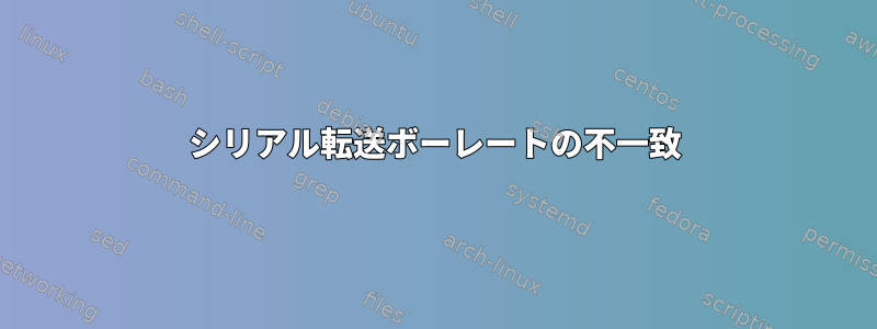 シリアル転送ボーレートの不一致