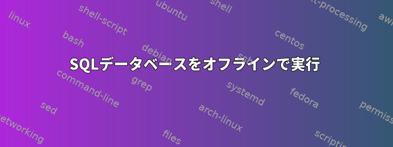 SQLデータベースをオフラインで実行