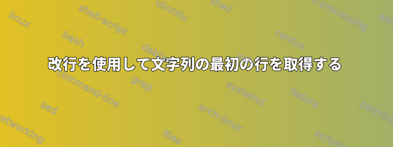 改行を使用して文字列の最初の行を取得する