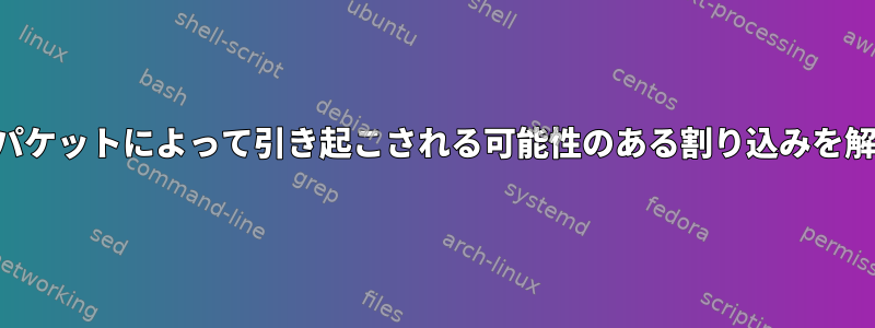 保持されたパケットによって引き起こされる可能性のある割り込みを解決します。