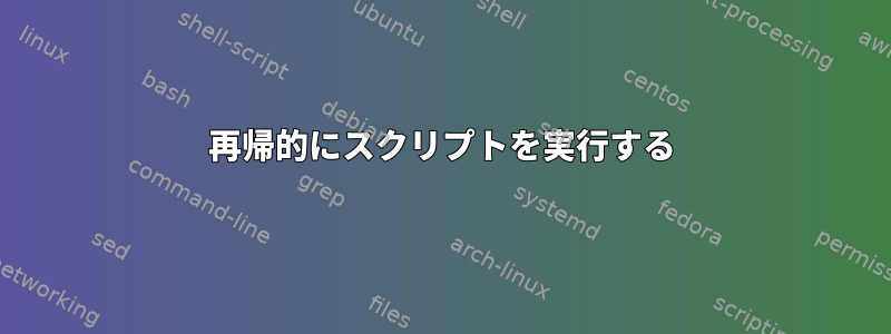 再帰的にスクリプトを実行する