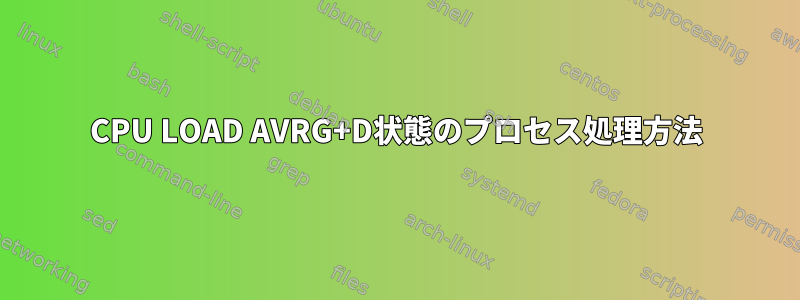 CPU LOAD AVRG+D状態のプロセス処理方法