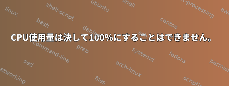 CPU使用量は決して100％にすることはできません。