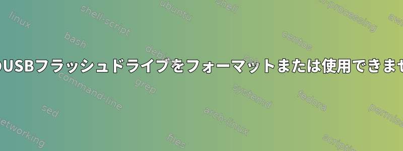 2つのUSBフラッシュドライブをフォーマットまたは使用できません