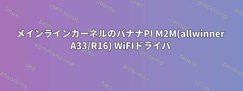 メインラインカーネルのバナナPI M2M(allwinner A33/R16) WiFIドライバ