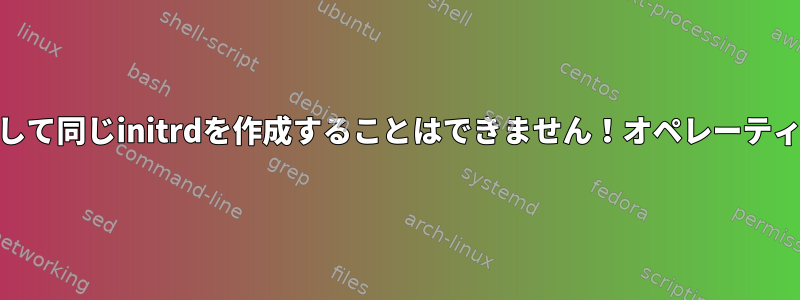 再圧縮時にPopに対して同じinitrdを作成することはできません！オペレーティングシステム19.04