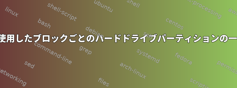 LBAを使用したブロックごとのハードドライブパーティションの一覧表示