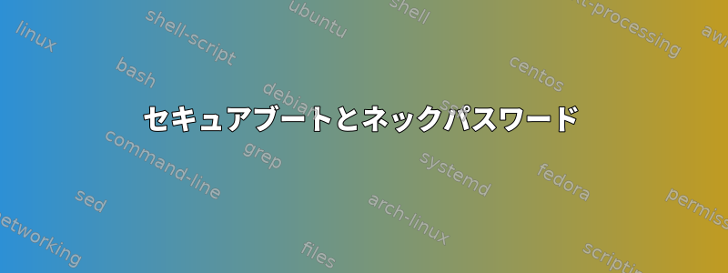 セキュアブートとネックパスワード