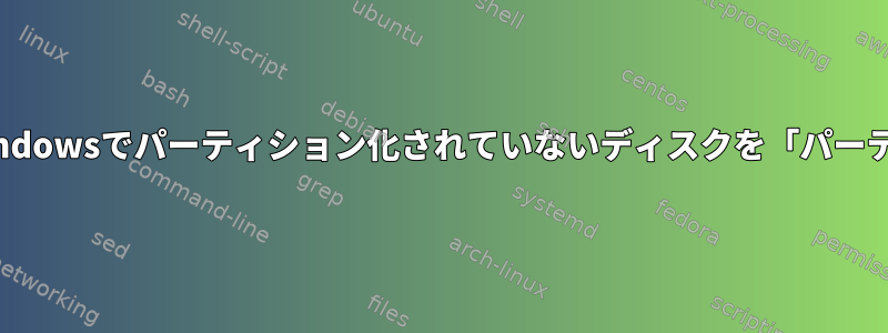 データを失うことなくWindowsでパーティション化されていないディスクを「パーティション」する方法は？