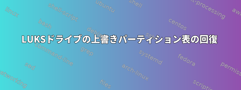 LUKSドライブの上書きパーティション表の回復