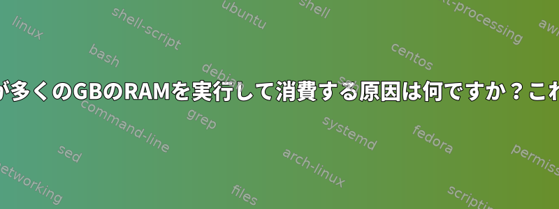 KSystemStatsが多くのGBのRAMを実行して消費する原因は何ですか？これを防ぐ方法は？