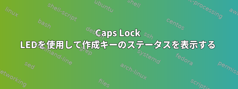 Caps Lock LEDを使用して作成キーのステータスを表示する