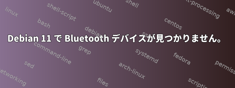 Debian 11 で Bluetooth デバイスが見つかりません。