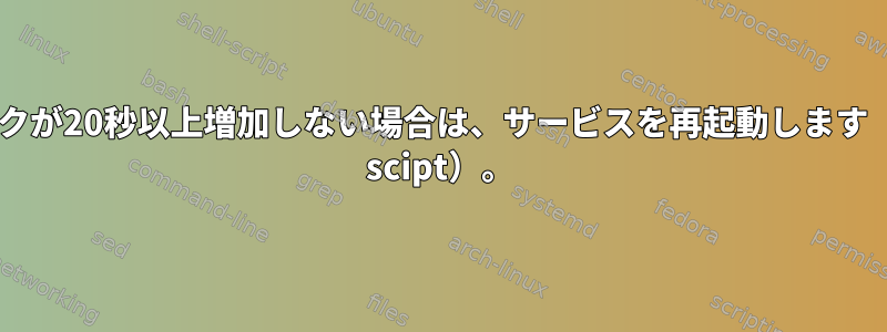 チャンクが20秒以上増加しない場合は、サービスを再起動します（bash scipt）。