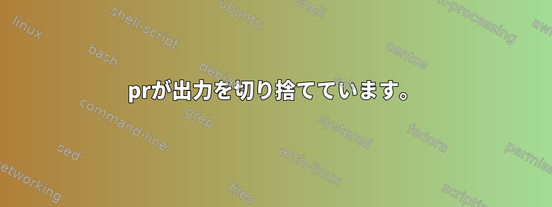 prが出力を切り捨てています。