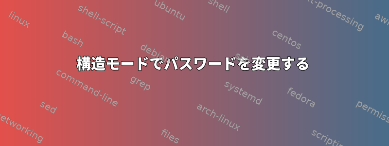 構造モードでパスワードを変更する