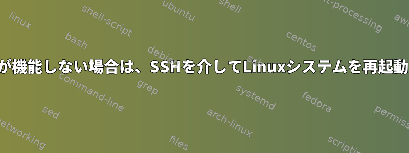 ルートファイルシステムが機能しない場合は、SSHを介してLinuxシステムを再起動する方法はありますか？