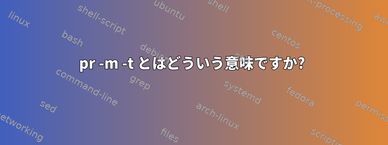 pr -m -t とはどういう意味ですか?