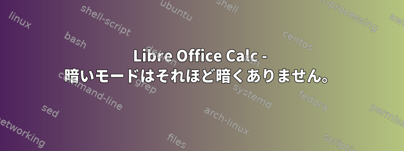 Libre Office Calc - 暗いモードはそれほど暗くありません。