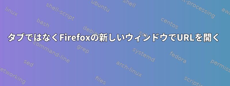 タブではなくFirefoxの新しいウィンドウでURLを開く