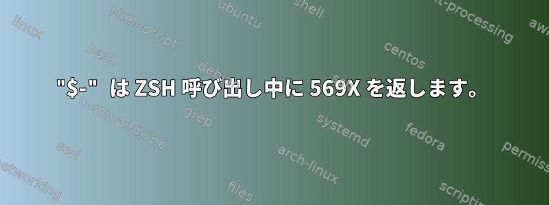 "$-" は ZSH 呼び出し中に 569X を返します。